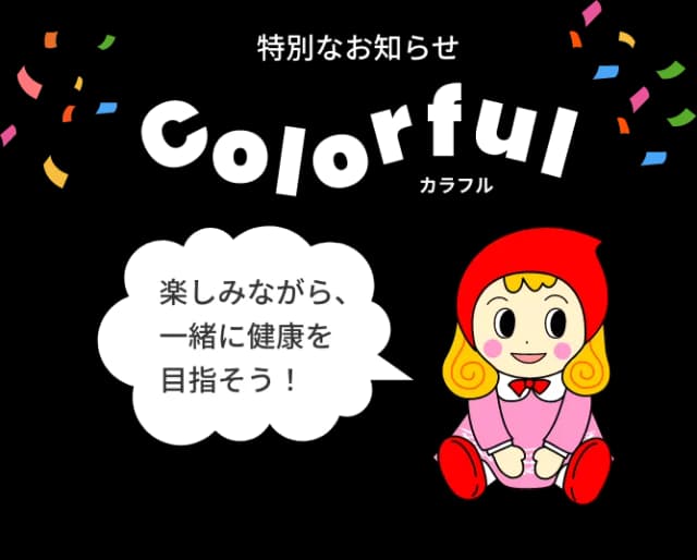 特別なお知らせ Colorful 楽しみながら、一緒に健康を目指そう！